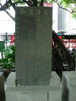 藏品(光緒十一年（乙酉，1885）嘉平福州還珠氏勒「客路須知」(戒色慾禁飲食)石碑)的圖片